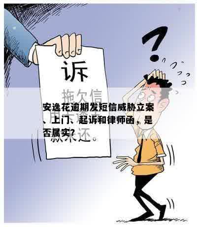 安逸花逾期发短信说要立案，是真的吗？