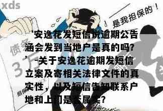 安逸花逾期发短信说要立案，是真的吗？