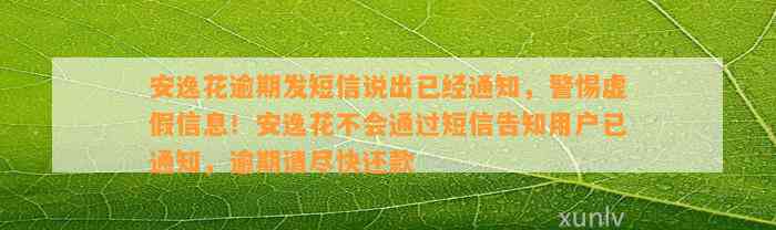 安逸花逾期短信通知：今天上门核实是真的吗？用户可能关心的问题解答