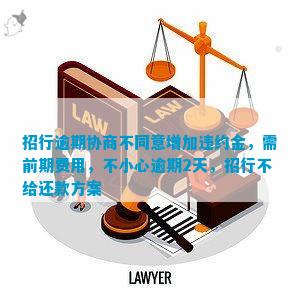 协商还款违约后果：逾期、处理与合法性详解