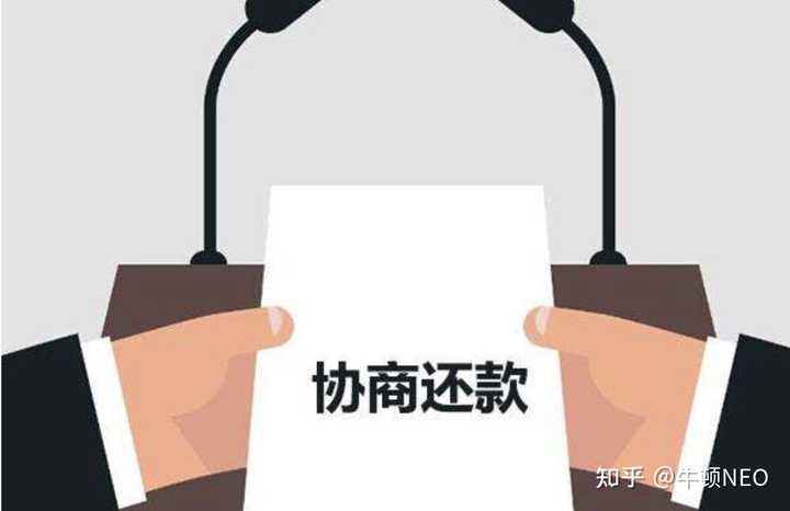 协商还款违约后果：逾期、处理与合法性详解