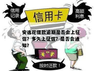 安逸花逾期还款：几天内上？如何知道是否上报？