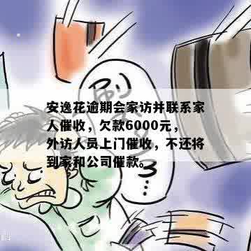 安逸花逾期上门催款