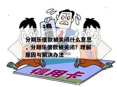 借款被关闭，怎么办？