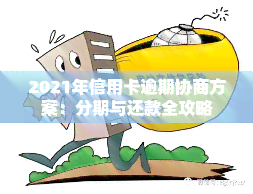 2021年信用卡协商还款全攻略：如何有效管理债务、降低利息及解决逾期问题