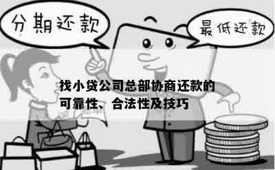 掌握逾期小贷公司还款策略：有效协商的艺术