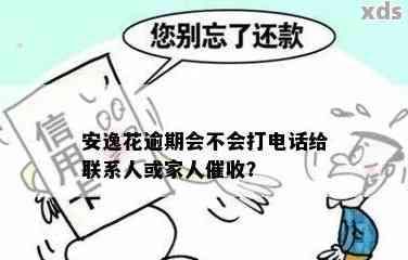 安逸花逾期后家人是否会接到电话：揭秘策略与处理方式