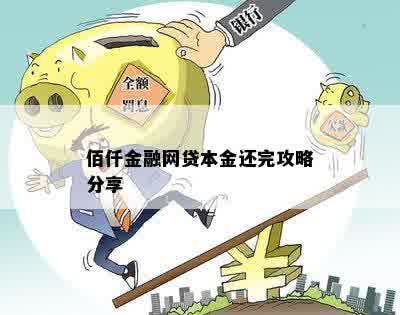 有协商佰仟金融只还本金的吗：安全可靠，详细操作流程来了解！