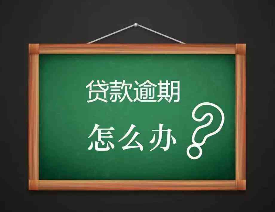 飞贷逾期后能协商安正常期数还款吗？ - 如何处理逾期的飞贷款项