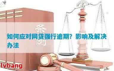 逾期还款被强制划扣的解决办法：自动处理与应对策略