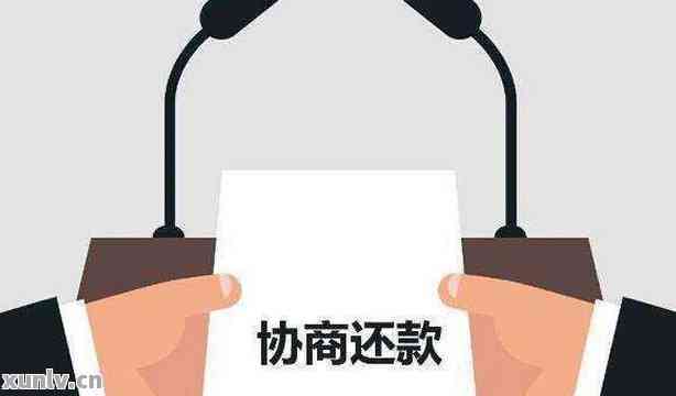 信用卡逾期还款协商失败可能带来的信用影响及应对措