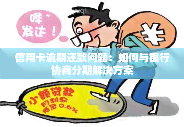 信用卡逾期未还，光大二次协商还款后果分析：怎么办？