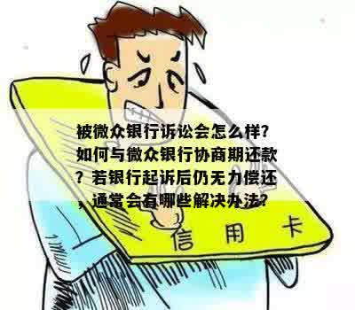 被银行起诉后，协商分期还款是否仍有解决办法？