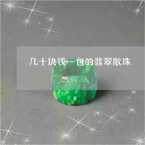 绿色翡翠珠子多少钱一颗？
