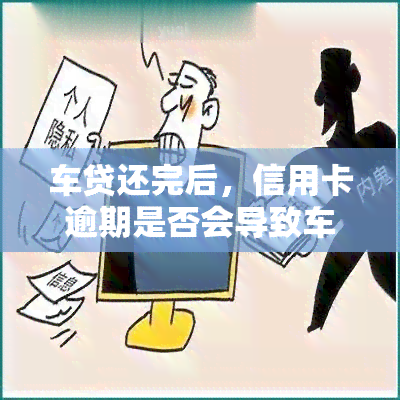 车贷逾期协商还款需要对方开证明：合法性与操作步骤