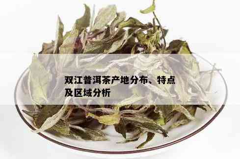 双江县普洱茶的独特分布及其越品质解析