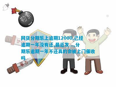 网贷逾期多少会去家里吗：起诉、上门、联系家人及电话情况解析