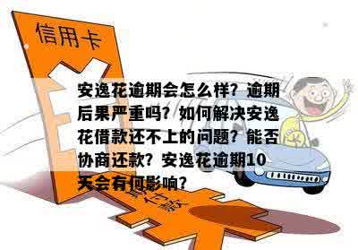 安逸花逾期利息协商：如何有效降低借款成本及逾期处理方法全解析