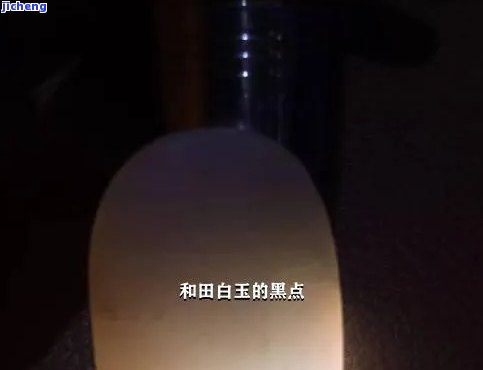 和田白玉有微小黑点正常吗？和田白玉上出现黑点是怎么回事？