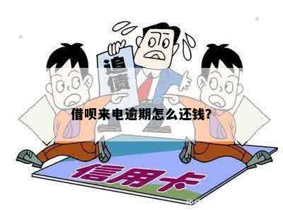 借呗来电逾期怎么还钱：电话接了也没钱怎么办？逾期不还会怎么样？