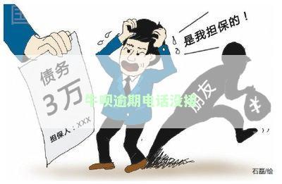 借呗来电逾期怎么还钱：电话接了也没钱怎么办？逾期不还会怎么样？