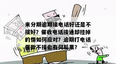 借呗来电逾期怎么还钱：电话接了也没钱怎么办？逾期不还会怎么样？