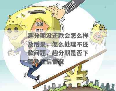 橙分期还款问题解答：了解不还分期的潜在后果与影响