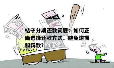 橙分期还款问题解答：了解不还分期的潜在后果与影响