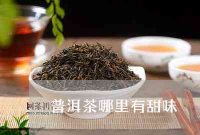 普洱茶会甜的是哪种茶