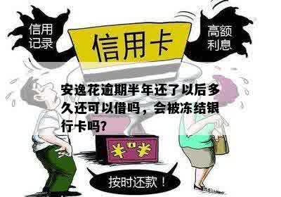 安逸花逾期半年未还款，是否会导致银行卡被冻结？还有其他后果吗？