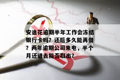 安逸花逾期半年未还款，是否会导致银行卡被冻结？还有其他后果吗？