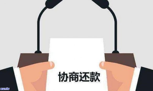 逾期还款解决策略：与银行协商信用修复的有效方法