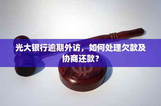 逾期后协商还款，还算逾期吗？如何处理？