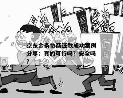 京东金条协商：成功后如何确认真实性及二次分期电话政策