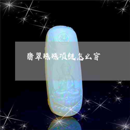 翡翠链子穿珠子好看吗