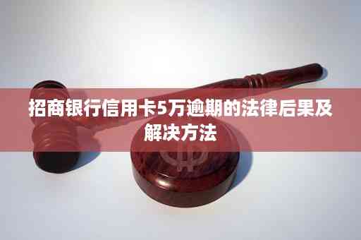 招商银行信用卡协商分期后逾期的解决策略与处理方式