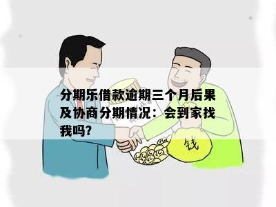 逾期会家访吗