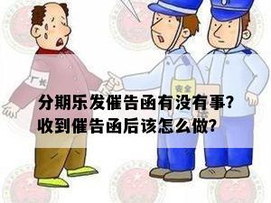 发催告涵的全面解析：如何应对、影响及解决方法