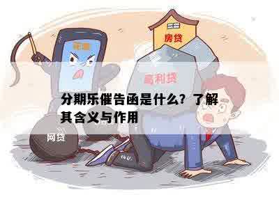 发催告涵的全面解析：如何应对、影响及解决方法