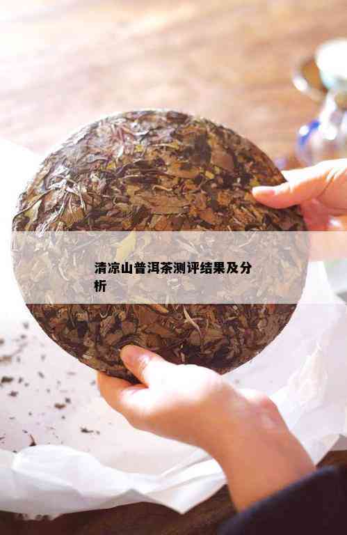 清凉山普洱茶：品质、口感、功效及冲泡方法全面解析，助你挑选茶叶