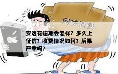 安逸花逾期几天对个人的影响：了解逾期可能带来的后果