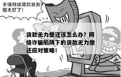 电信诈骗让我贷款我无力偿还：解决方法与影响