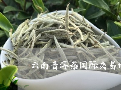 云南普洱茶昆明场：优质货源、精准报价、茶叶交易中心