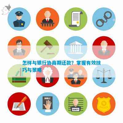 银行协商还款策略：全面指南与实用技巧