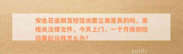 安逸花逾期两个月后报案，短信通知我将坐一年多牢，实际收到的是立案通知