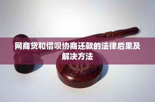 网商贷协商还款方式是否会对个人信用产生影响？