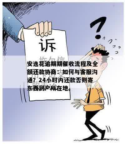 安逸花逾期流程全面解析：逾期多久开始？如何应对逾期款项？