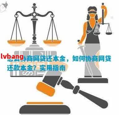 全面解决用户问题：网商贷协商还本金的详细技巧和策略