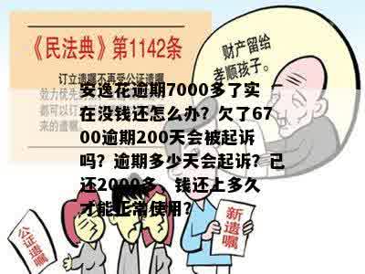 安逸花逾期7000多，实在没钱还怎么办？