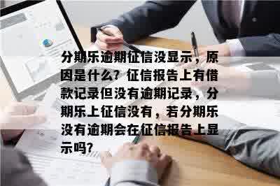 逾期记录是否会影响个人信用报告？了解详细情况和解决方法